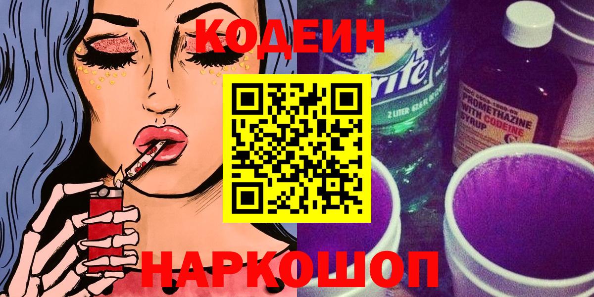 Тула  Кодеин Purple Drank  Вход с VPN  Codein напиток Lean (лин) 